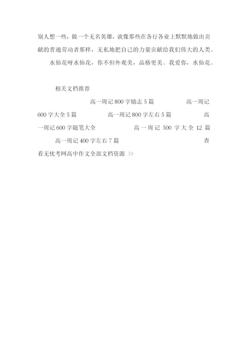 高一周记400字左右5篇.docx