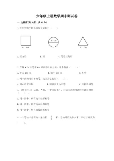 六年级上册数学期末测试卷含答案（培优a卷）.docx