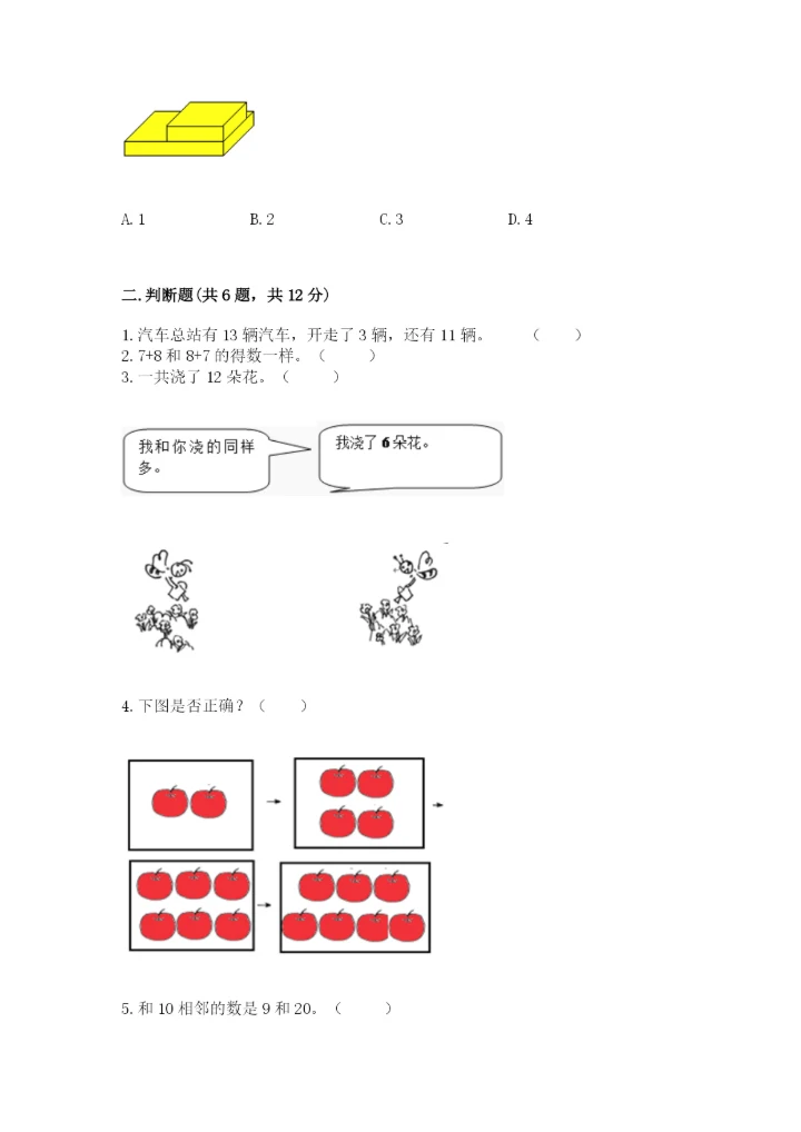 小学一年级上册数学期末测试卷附完整答案【全国通用】.docx