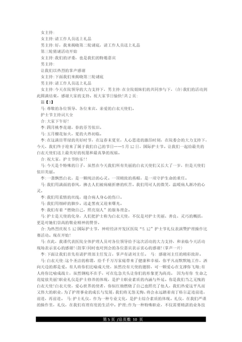 护士节主持词.docx