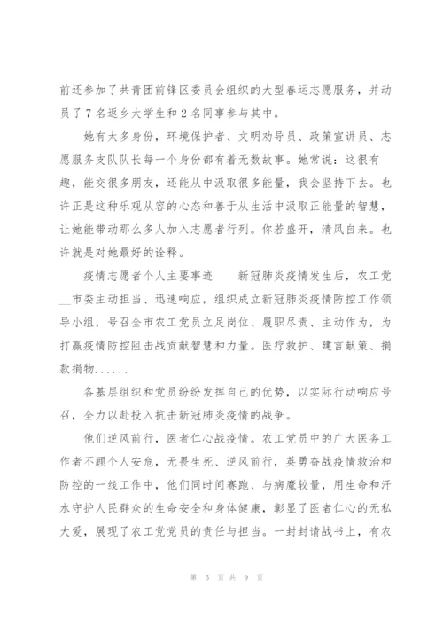 疫情志愿者个人主要事迹.docx