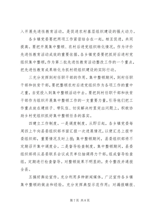 集中整顿农村后进党组织工作方案 (3).docx