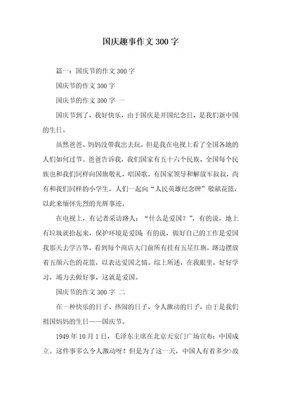 国庆趣事作文300字