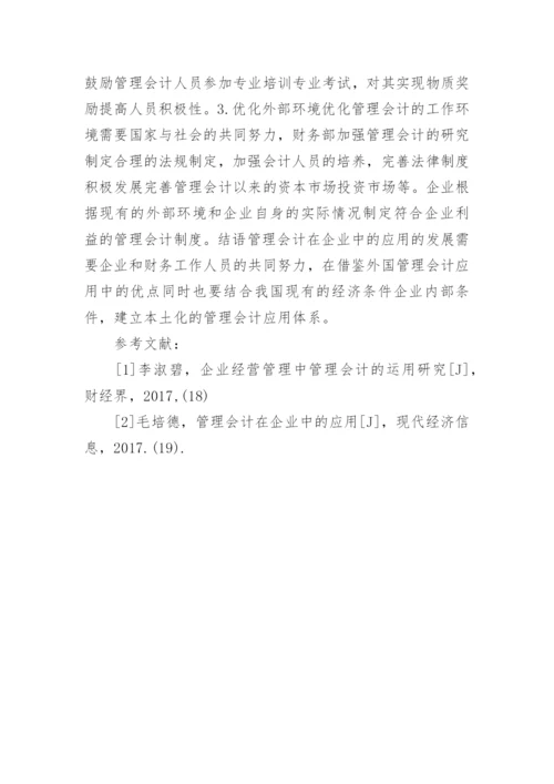 管理会计中的企业应用论文.docx