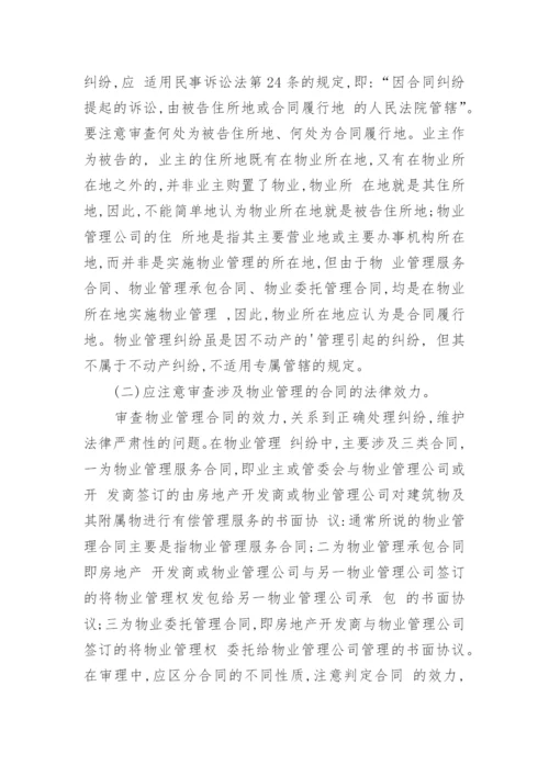 浅论物业管理纠纷的若干法律问题经济论文.docx