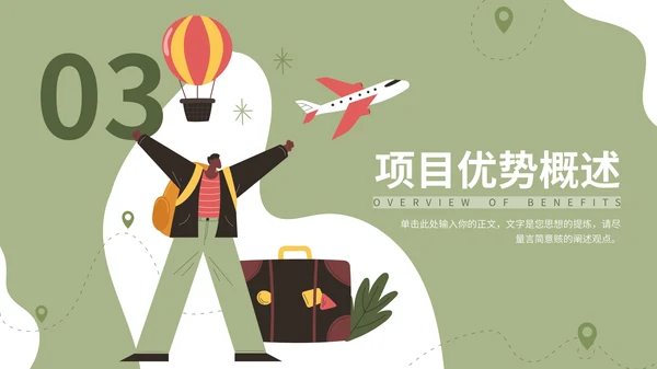 绿色插画风旅游项目介绍通用PPT模板