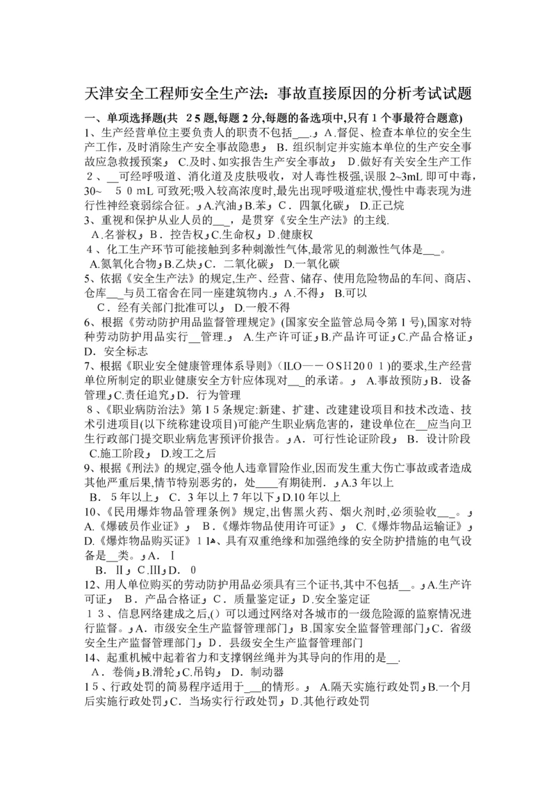 天津安全工程师安全生产法：事故直接原因的分析考试试题.docx