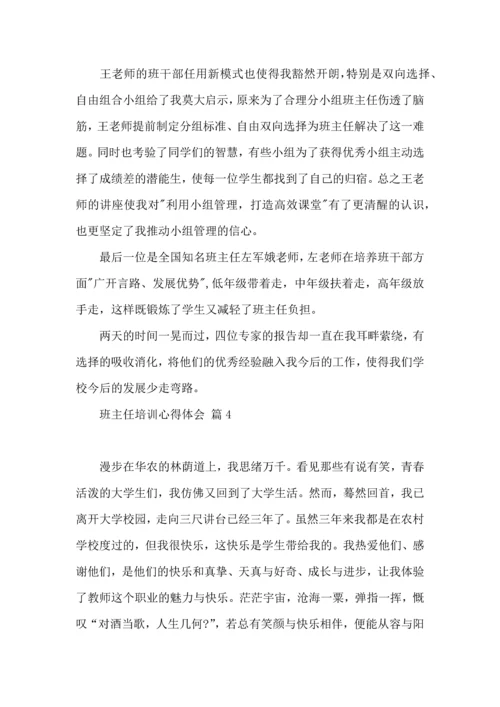 关于班主任培训心得体会集合八篇.docx