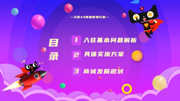 渐变入驻商城策划方案通用PPT模板