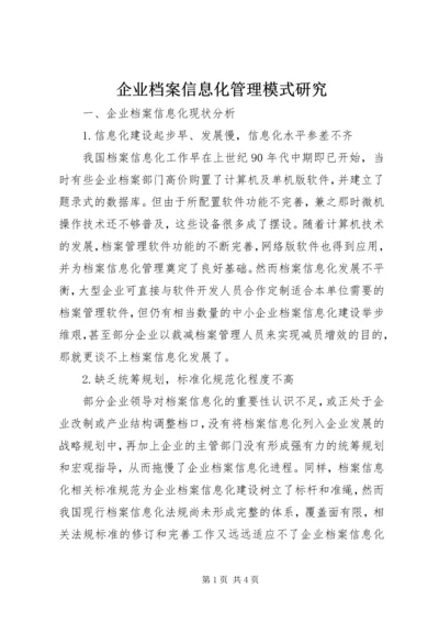 企业档案信息化管理模式研究.docx