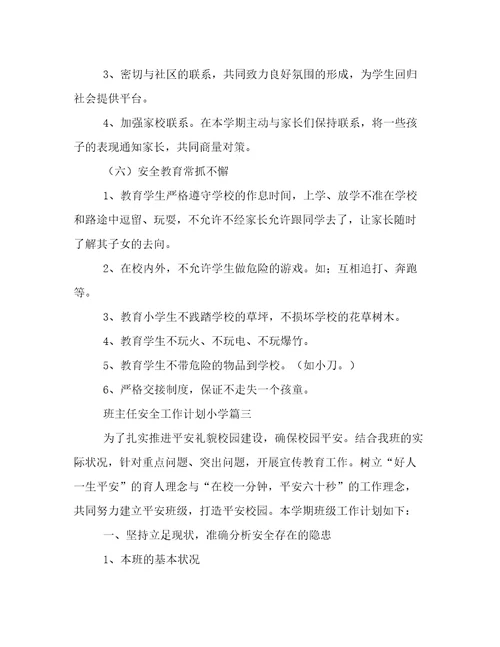 班主任安全工作计划小学(七篇)