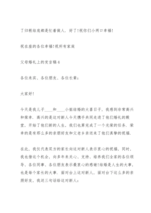 父母婚礼上的发言稿5篇.docx