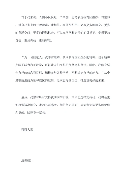 竞选入团演讲稿