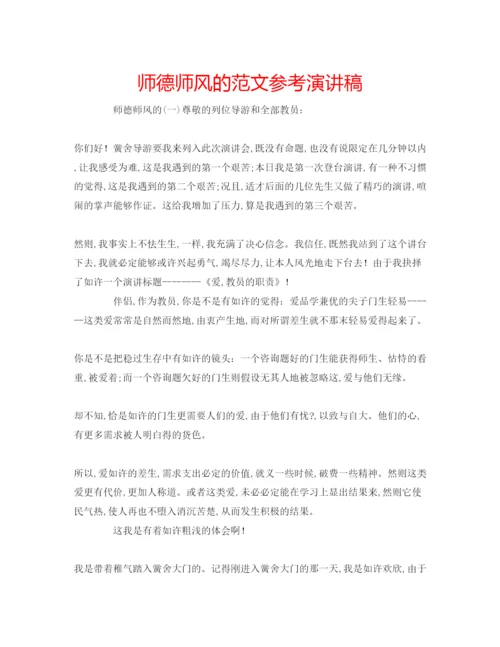 精编师德师风的范文参考演讲稿.docx