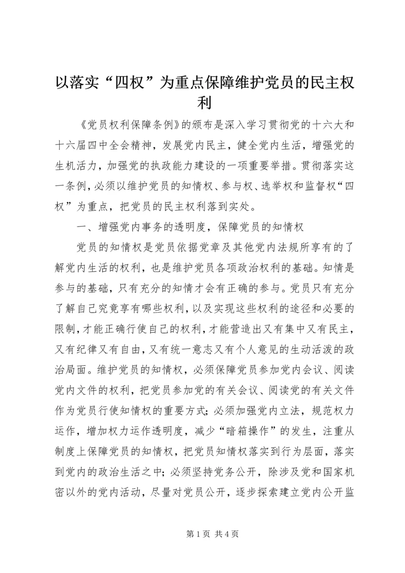 以落实“四权”为重点保障维护党员的民主权利.docx