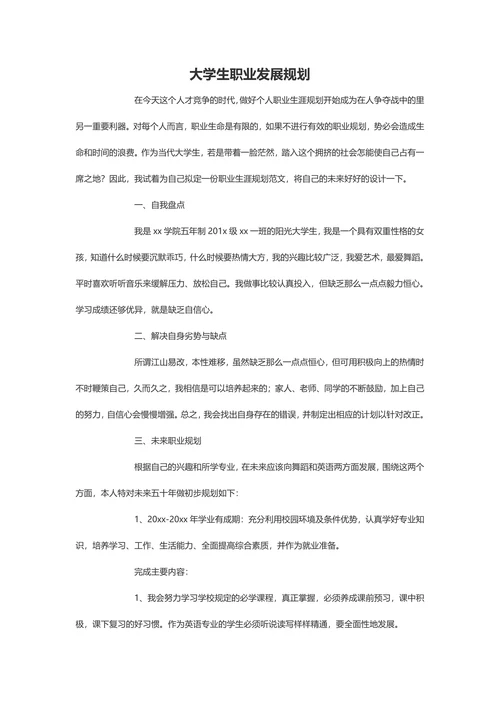 大学生职业发展规划