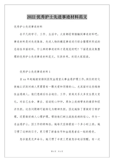 2022优秀护士先进事迹材料范文.docx