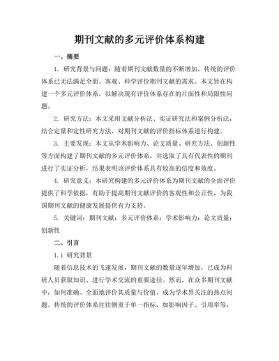 期刊文献的多元评价体系构建