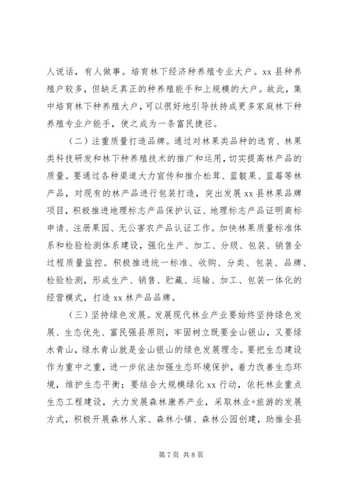 县林业局森林康养及林下经济发展专题报告.docx