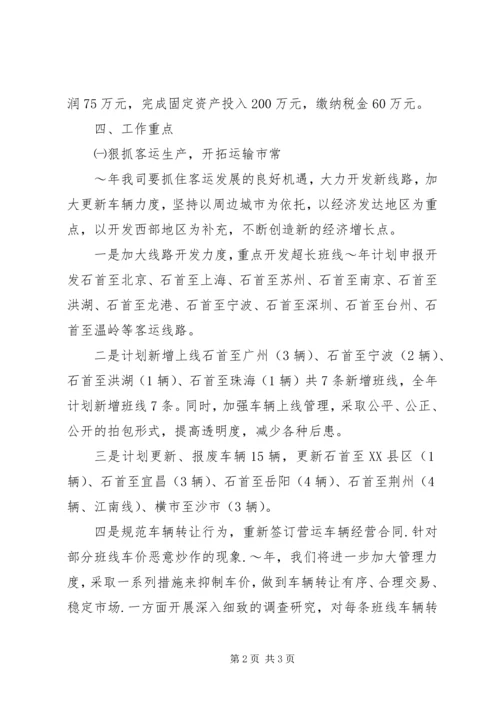 汽运公司XX年工作计划和发展规划.docx