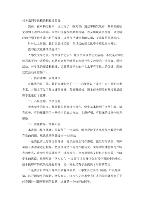 读书征文比赛活动总结.docx