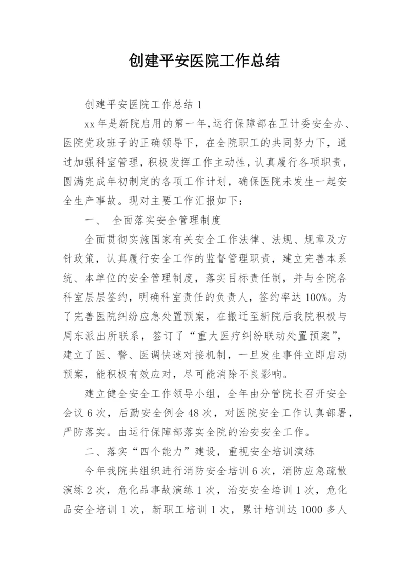 创建平安医院工作总结.docx