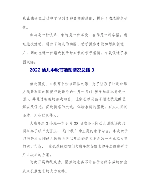 2022幼儿中秋节活动情况总结.docx