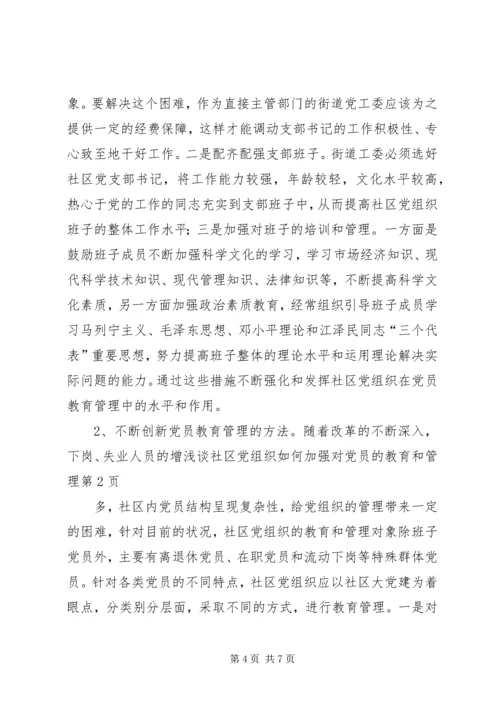 浅谈社区党组织如何加强对党员的教育和管理.docx