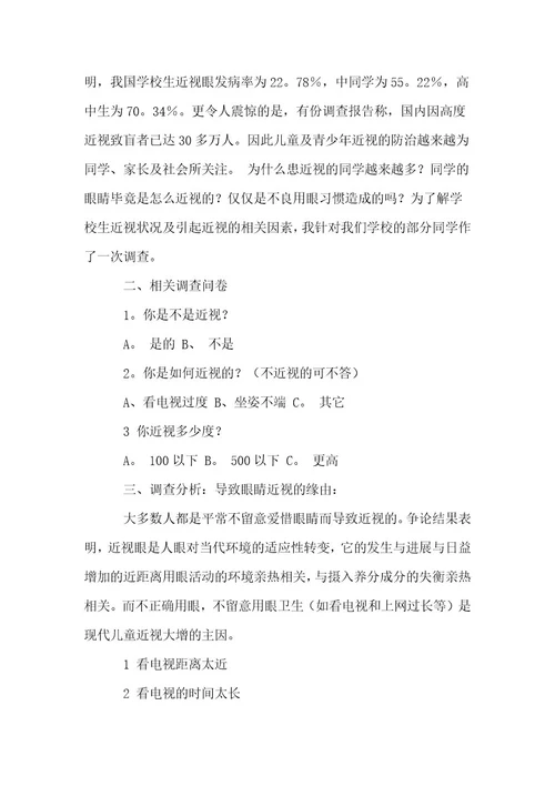 （精选）学生调查报告1