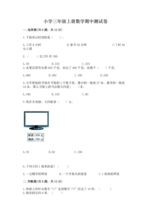 小学三年级上册数学期中测试卷（夺冠系列）word版.docx