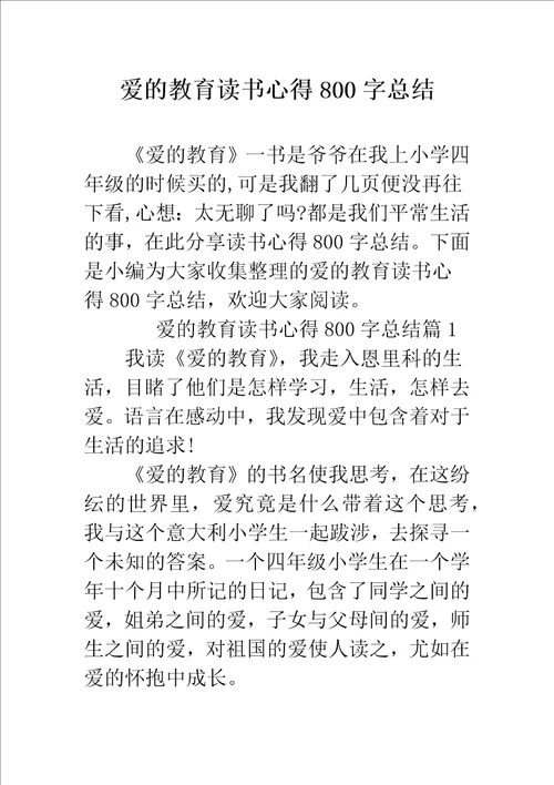 爱的教育读书心得800字总结精编范文