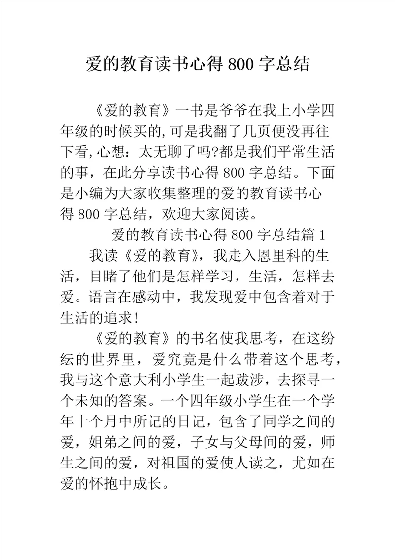 爱的教育读书心得800字总结精编范文