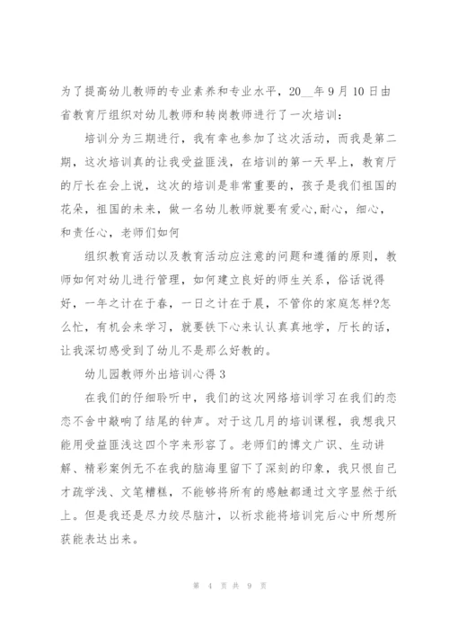 幼儿园教师外出培训心得体会5篇.docx