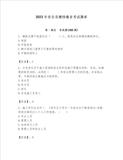 2023年安全员继续教育考试题库带精品答案