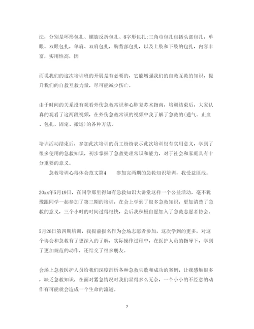 精编急救培训心得体会范文_急救知识培训心得总结.docx