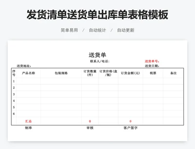 发货清单送货单出库单表格模板