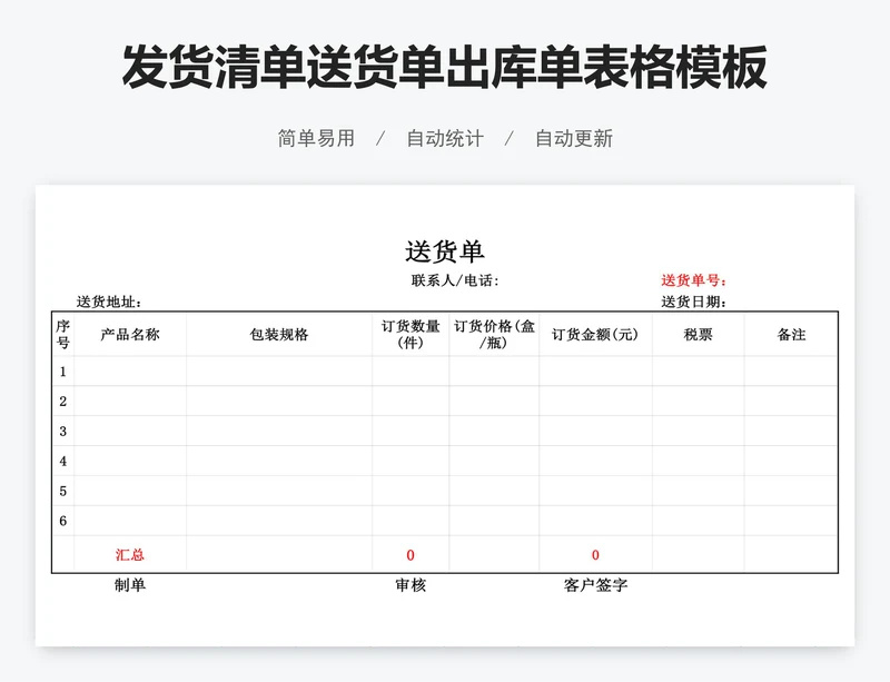 发货清单送货单出库单表格模板