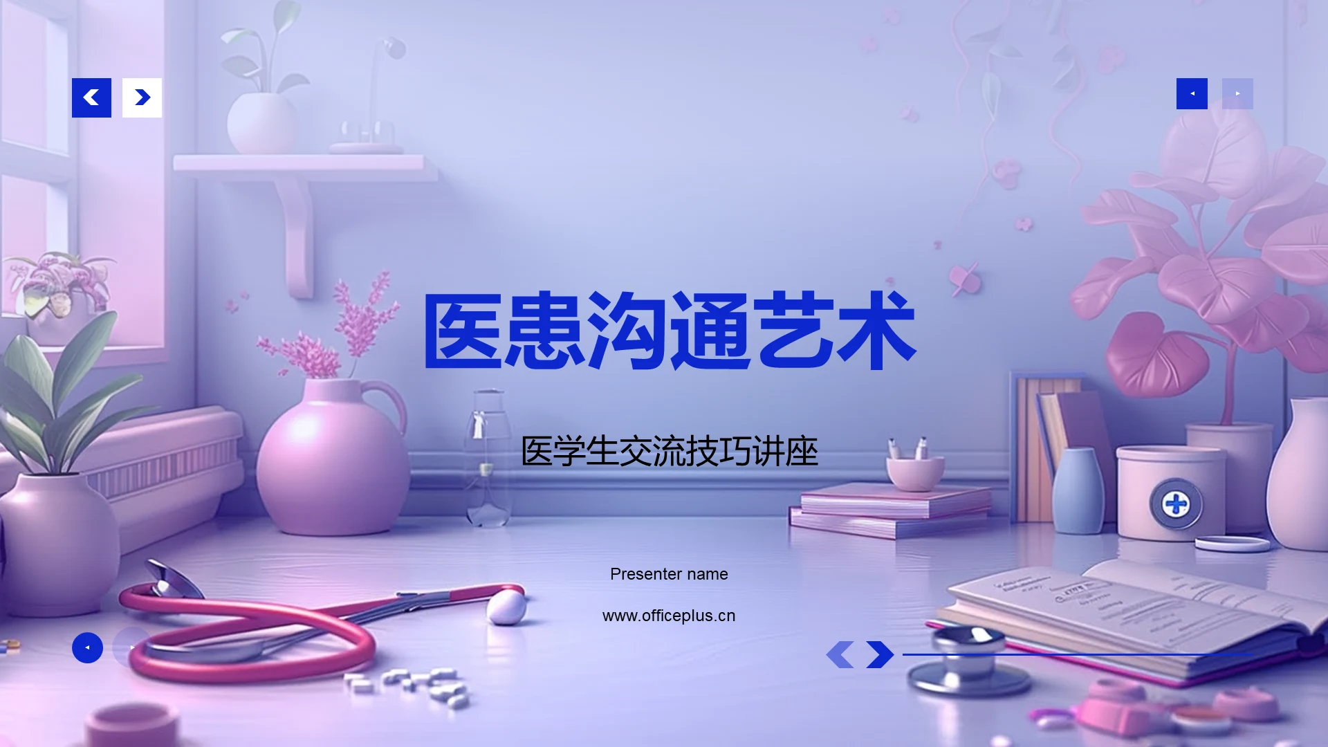 医患沟通艺术PPT模板