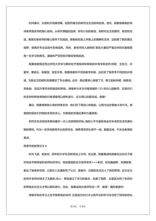 致谢学前教育论文