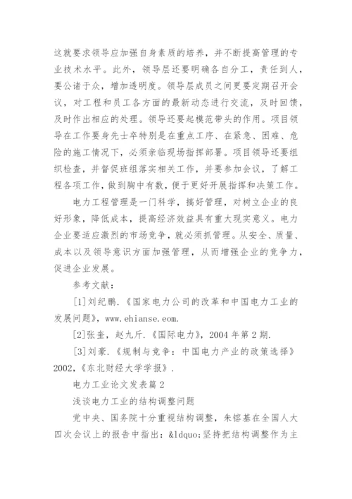 电力工业论文发表.docx