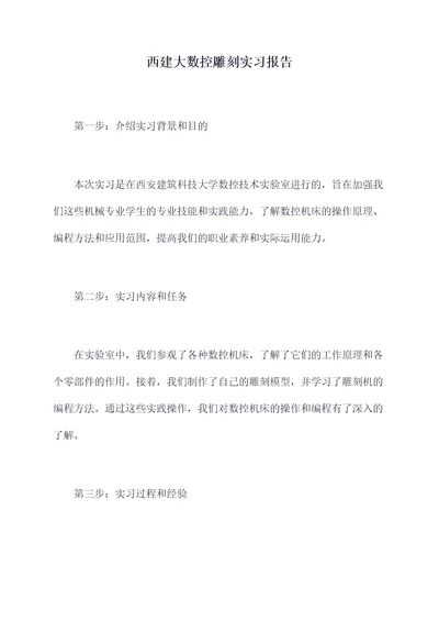 西建大数控雕刻实习报告