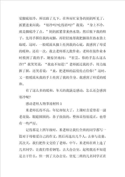 感动教师人物事迹材料700字