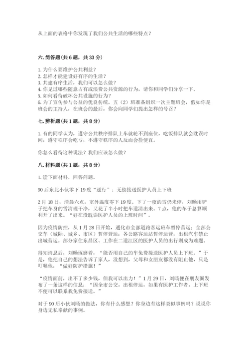 部编版五年级下册道德与法治第二单元《公共生活靠大家》测试卷（考试直接用）.docx