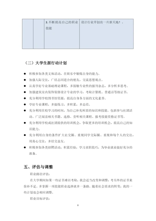 11页4200字建筑室内装饰装修设计专业职业生涯规划.docx