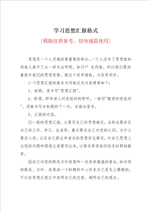 学习思想汇报格式