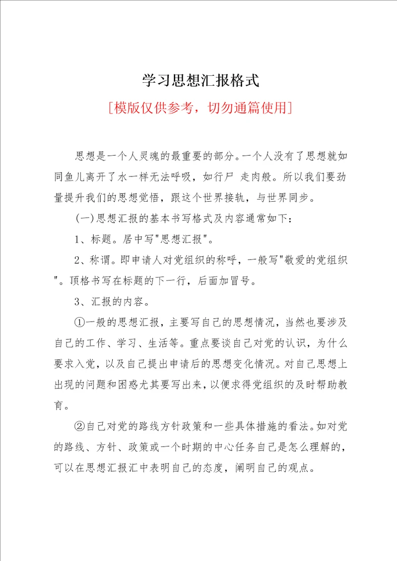 学习思想汇报格式