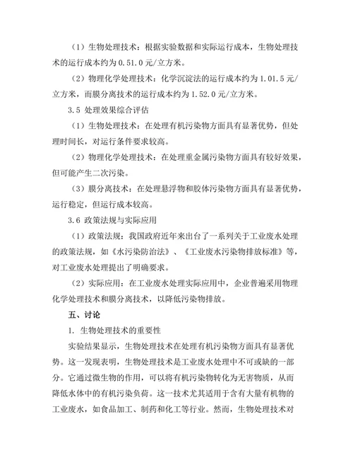 工业废水处理技术的创新与评估