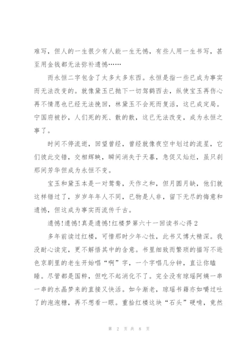 红楼梦第六十一回读书心得5篇通用.docx