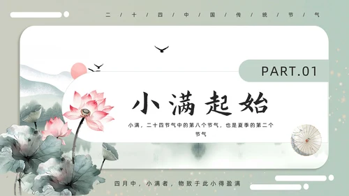 古意中国风小满PPT模板