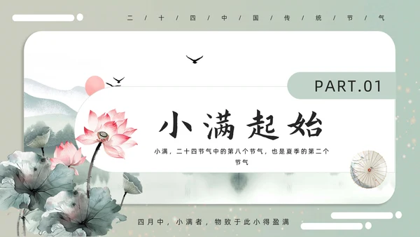古意中国风小满PPT模板